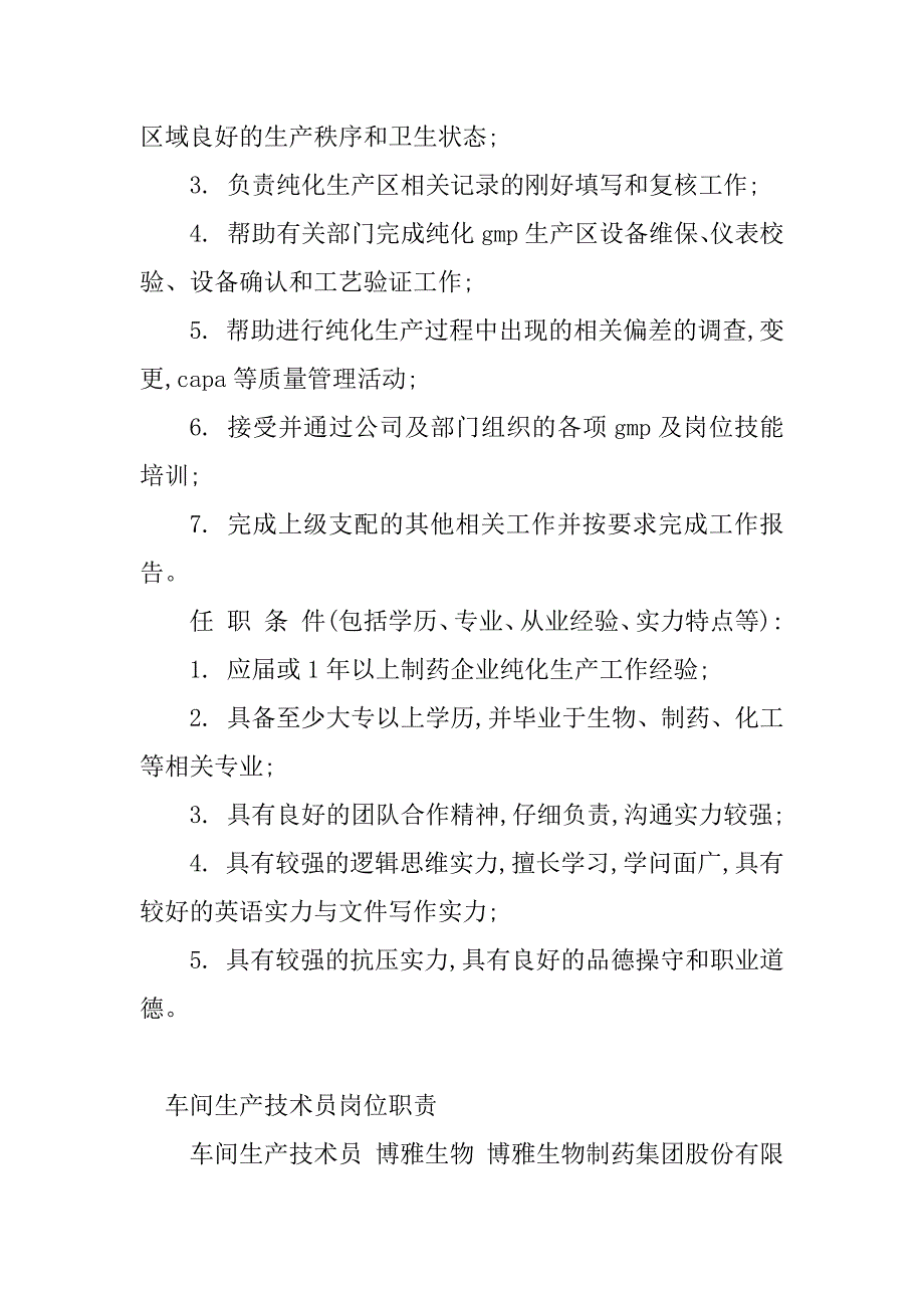 2023年生产技术员岗位职责(篇)_第5页