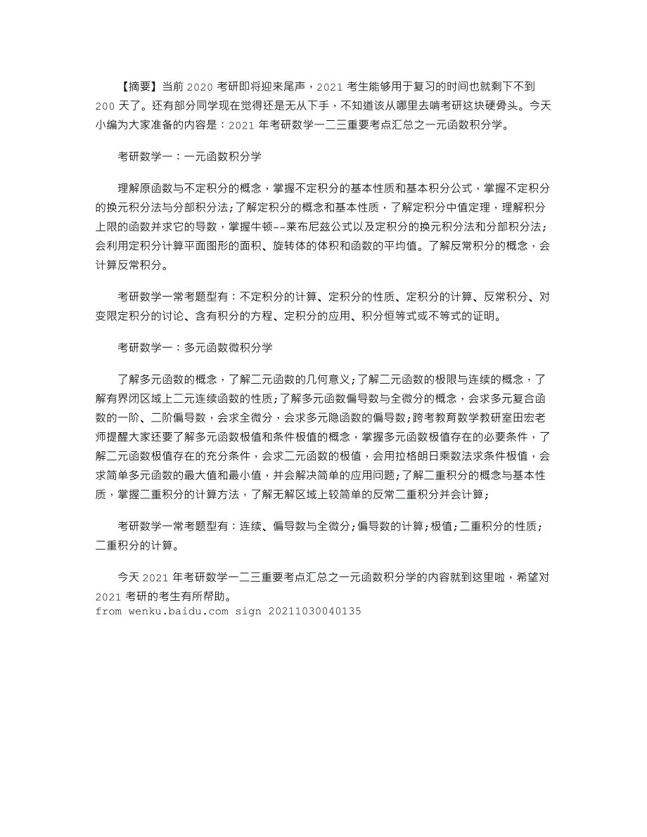 考研数学一二三重要考点汇总之一元函数积分学_第1页