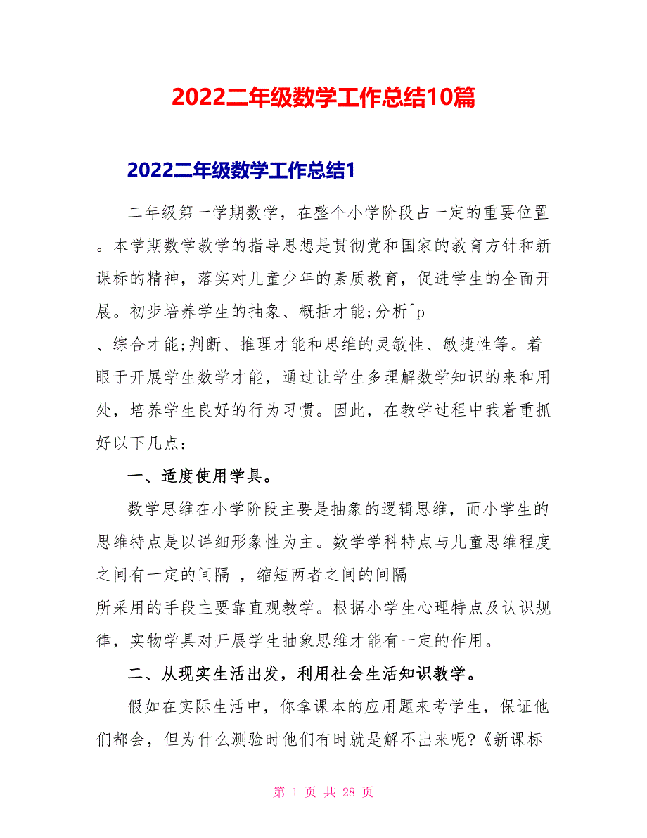 2022二年级数学工作总结10篇_第1页