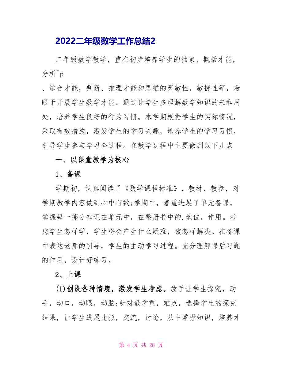 2022二年级数学工作总结10篇_第4页