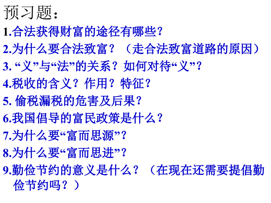 第六课财富中的法与德2上课2_第2页