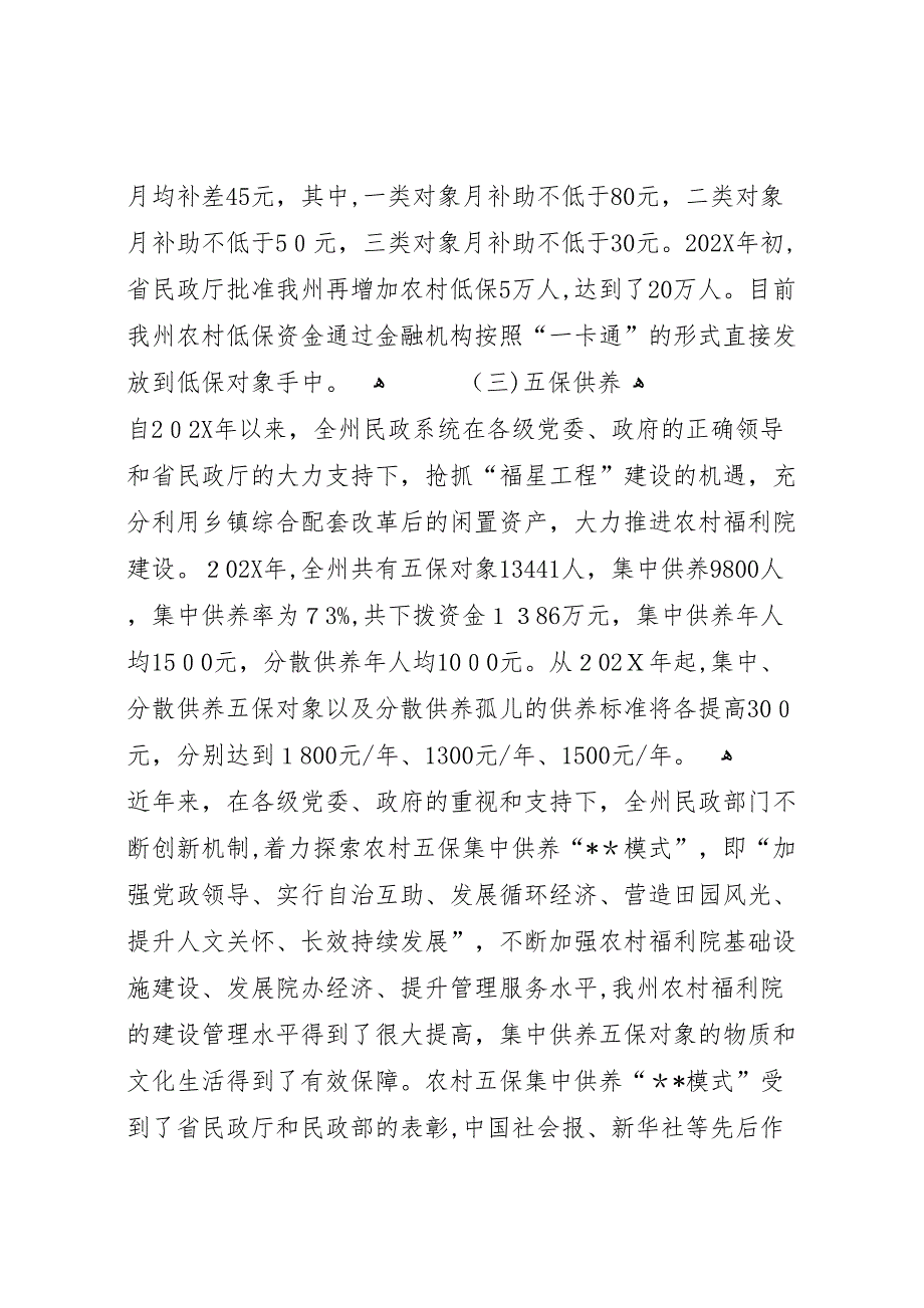 民生工作状况调研报告_第2页