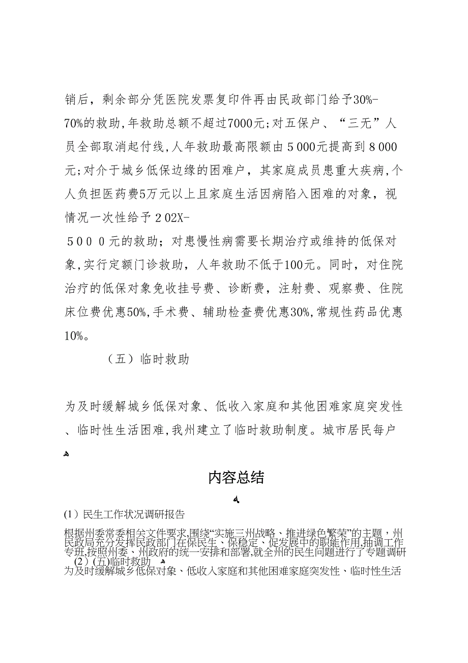 民生工作状况调研报告_第4页