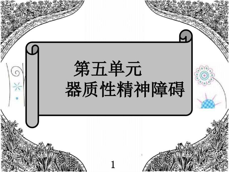 精神病学第五单元器质性精神障碍课件_第1页