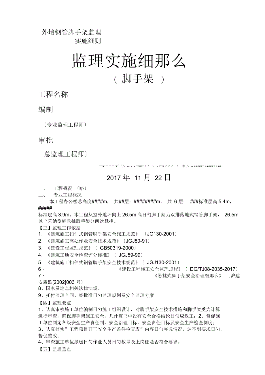 外墙钢管脚手架监理实施细则_第1页