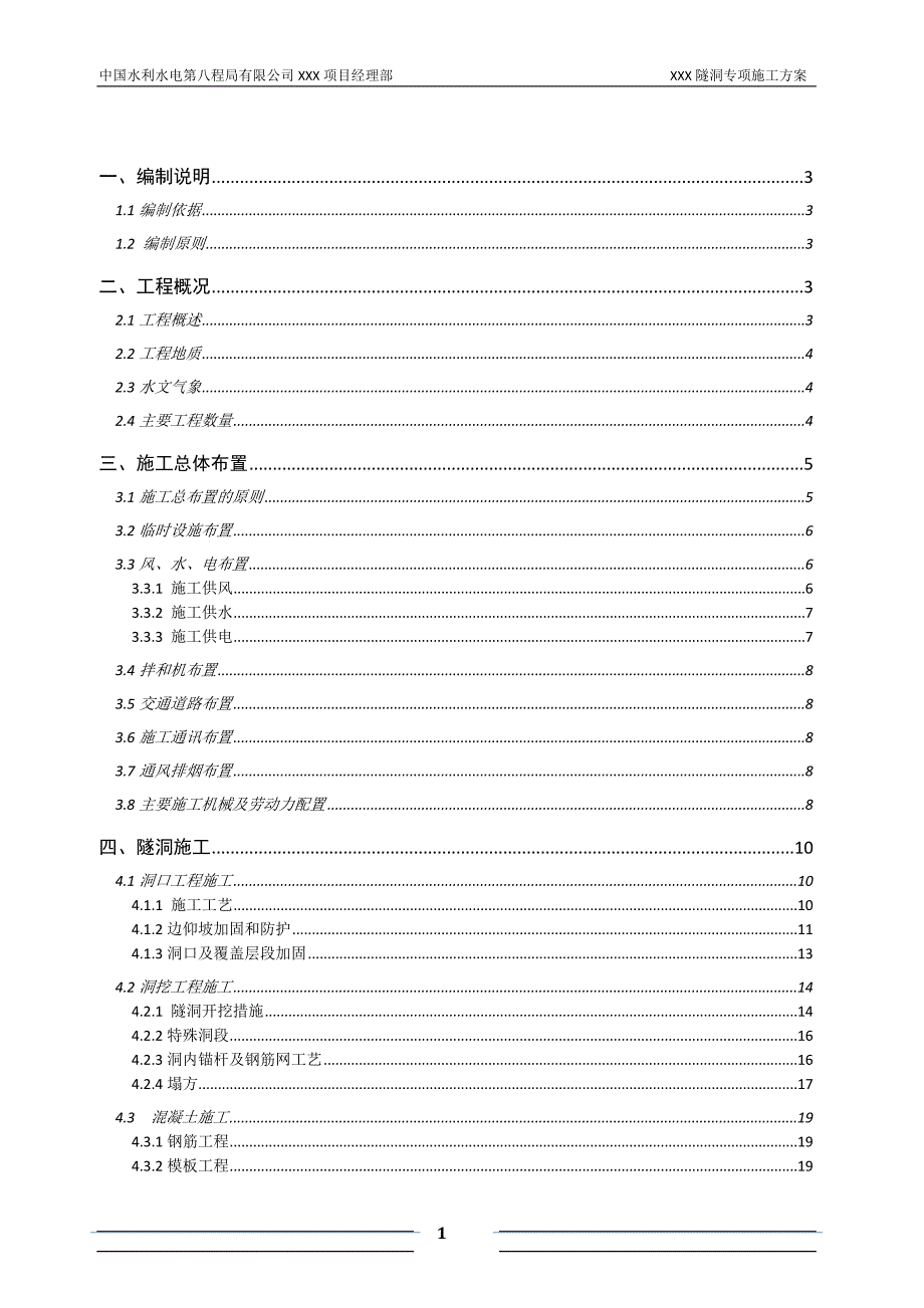 隧洞开挖支护专项施工方案范本_第1页