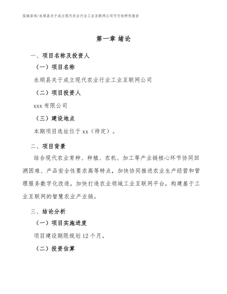 永顺县关于成立现代农业行业工业互联网公司可行性研究报告_第5页