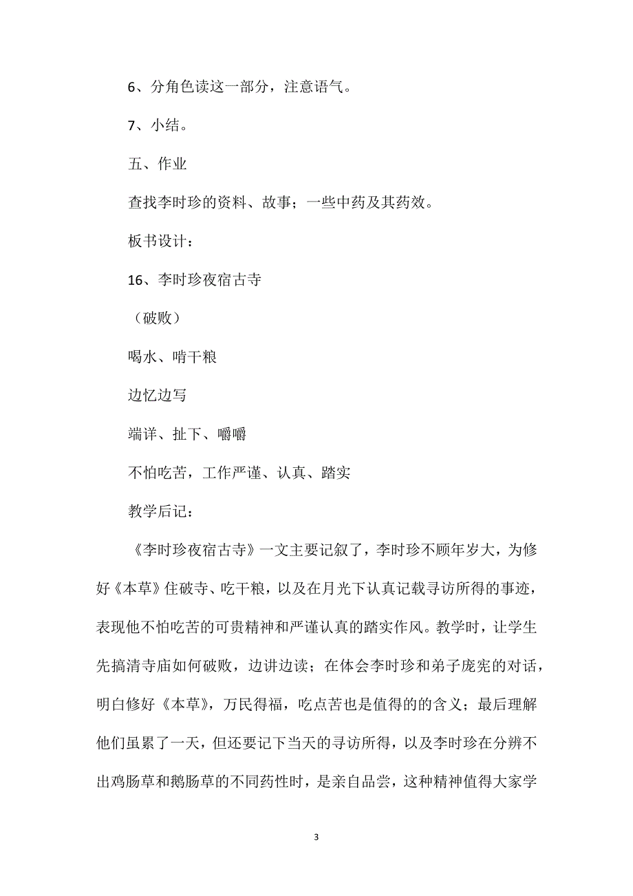 小学语文四年级教案-《李时珍夜宿古寺》第二课时教学设计之一_第3页