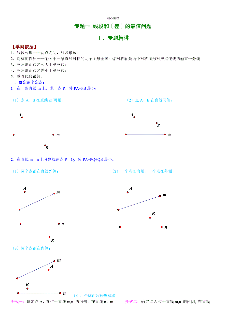 线段和差最值问题学生版_第1页