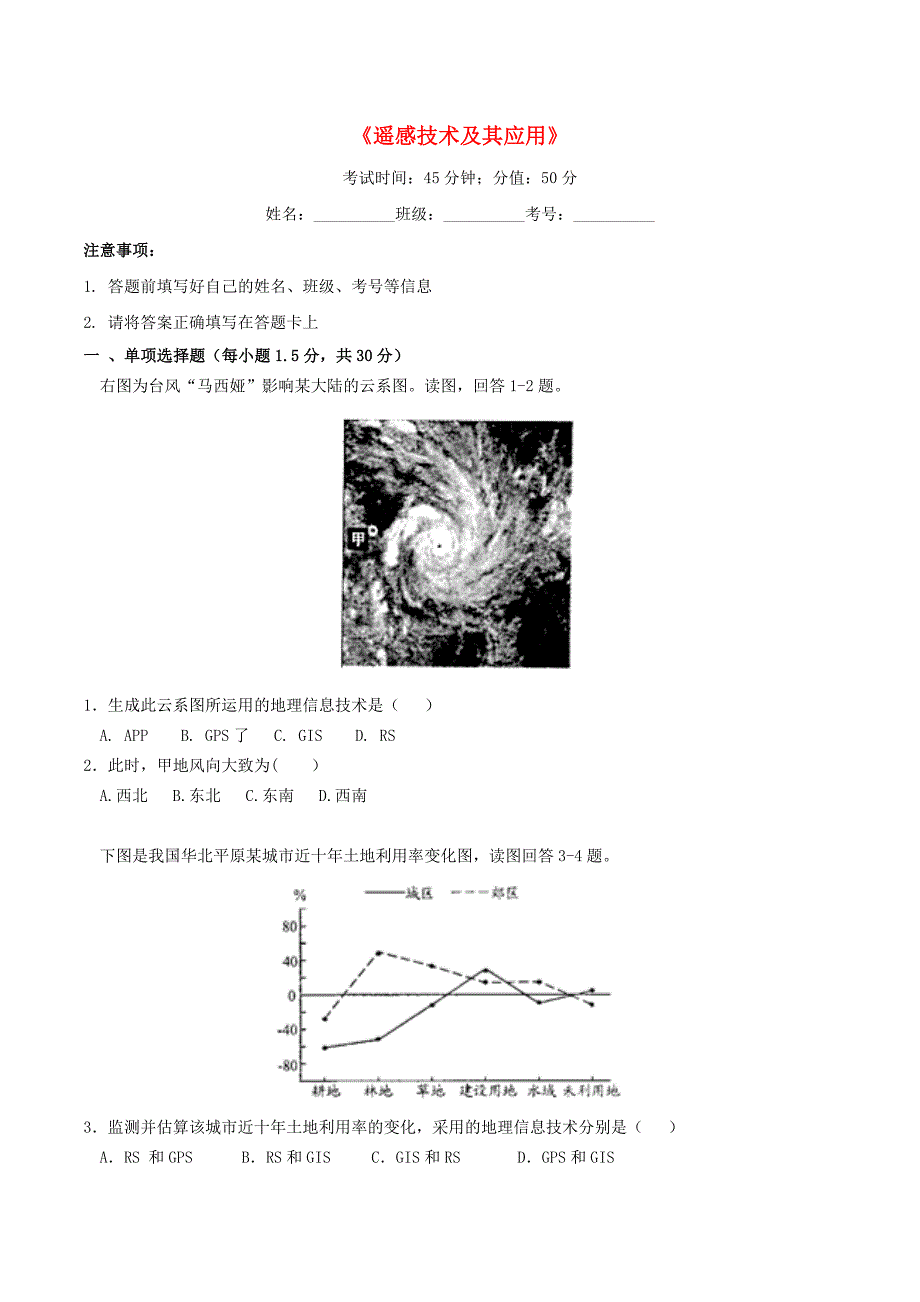 河南省周口中英文学校高中地理 3.2遥感技术及其应用同步训练 湘教版必修3_第1页