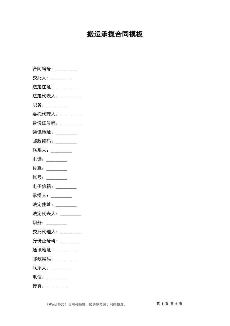 搬运承揽合同模板_第1页