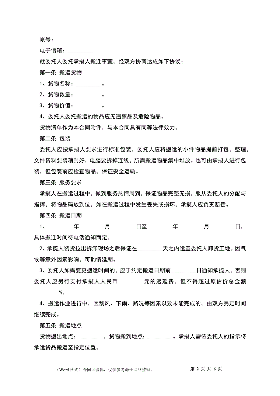 搬运承揽合同模板_第2页