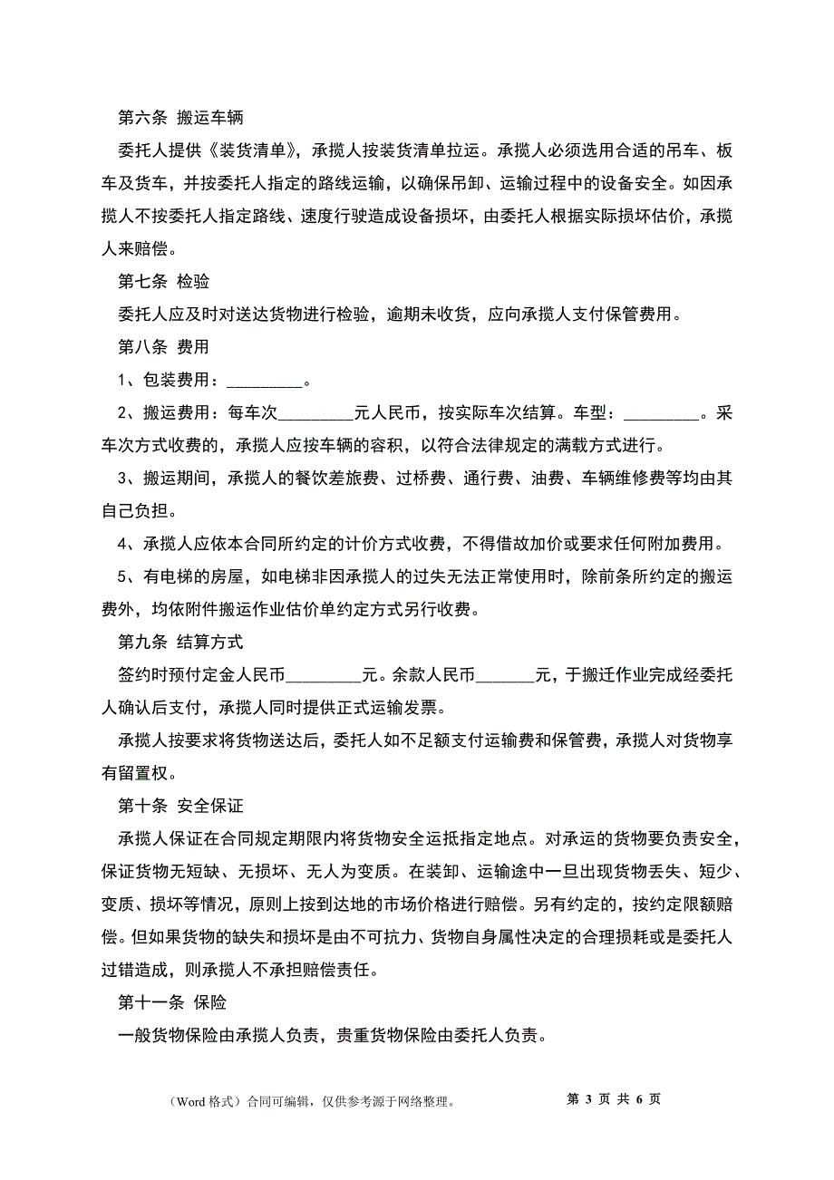 搬运承揽合同模板_第3页