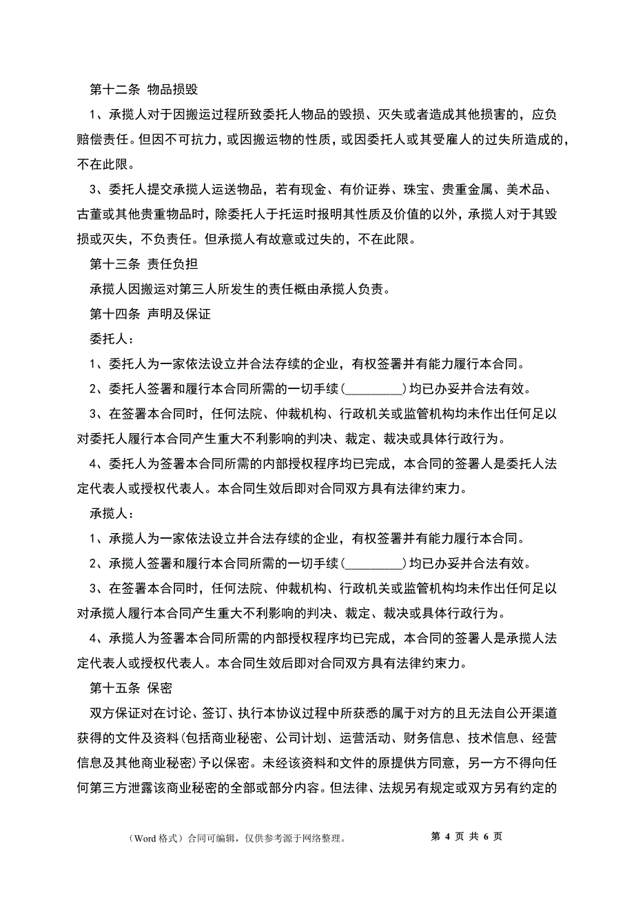 搬运承揽合同模板_第4页