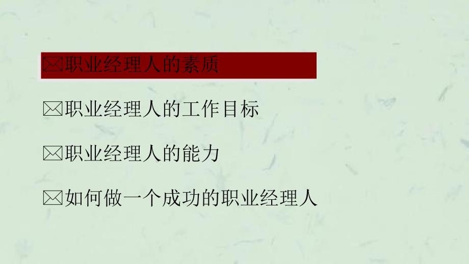 如何成为一名职业经理人课件_第2页