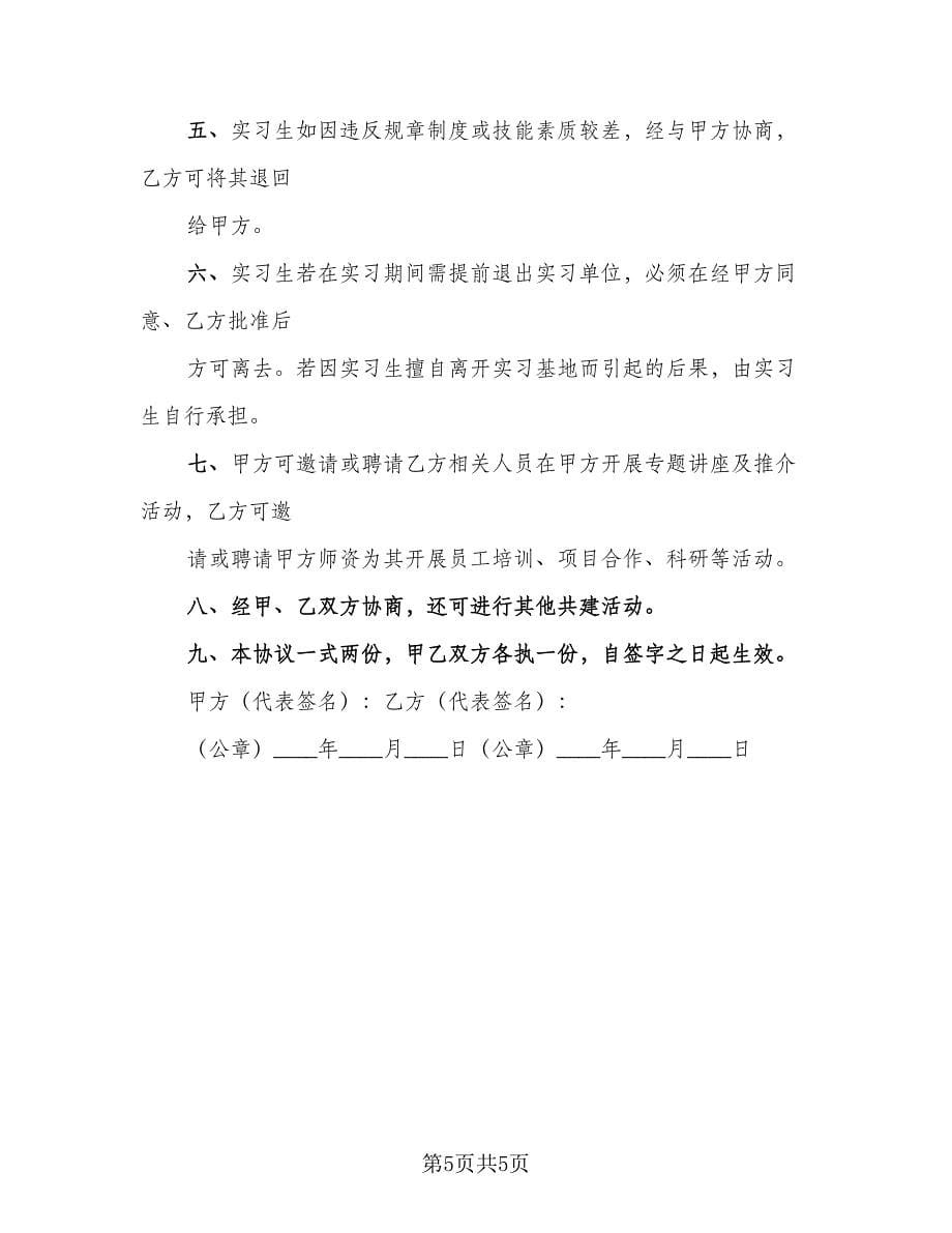 大学生顶岗实习协议书律师版（2篇）.doc_第5页