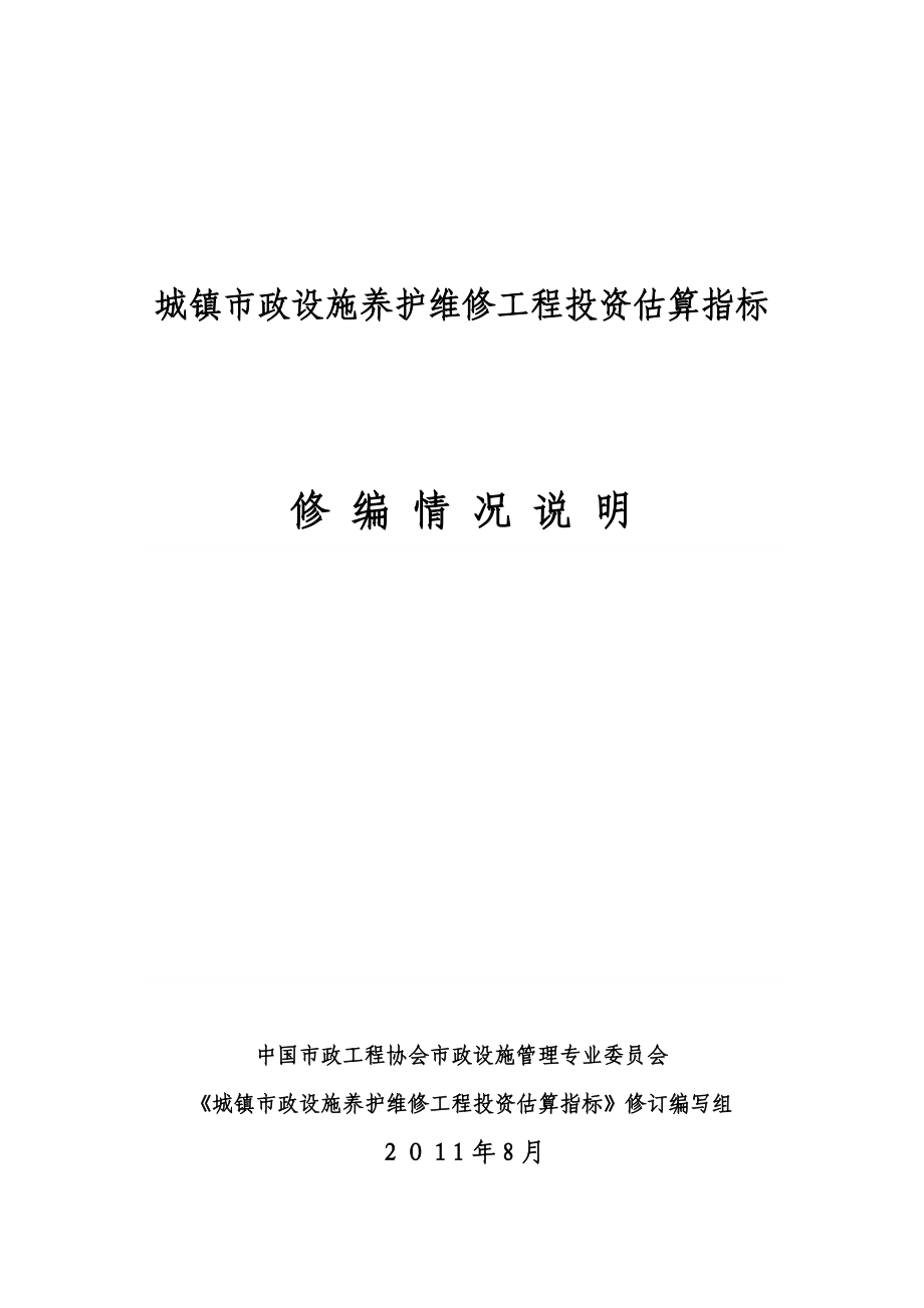 城镇市政设施养护维修工程投资估算指标_第1页