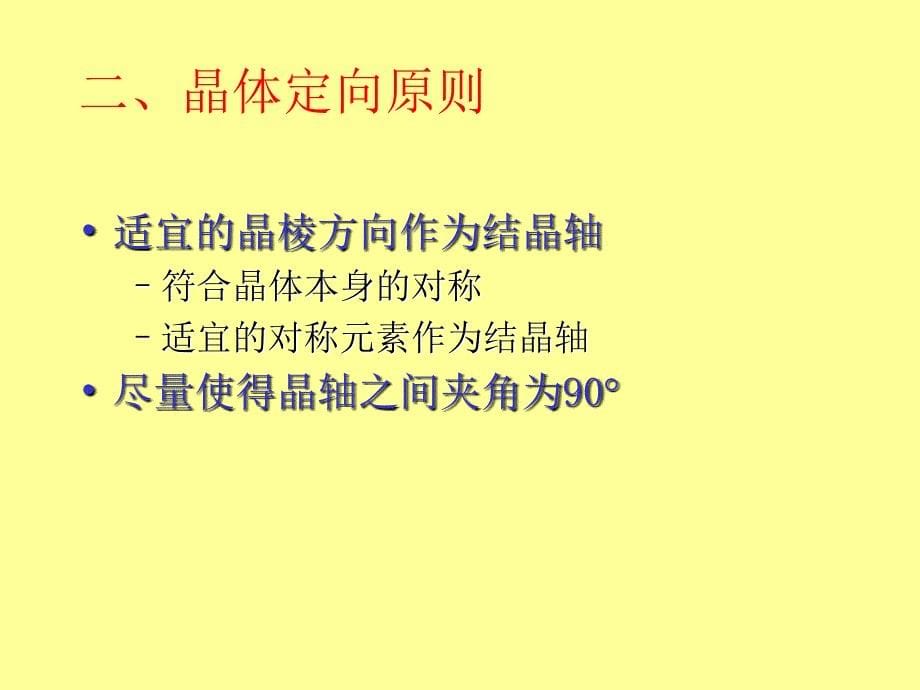 第四章晶体的定向和晶面符号详解课件_第5页