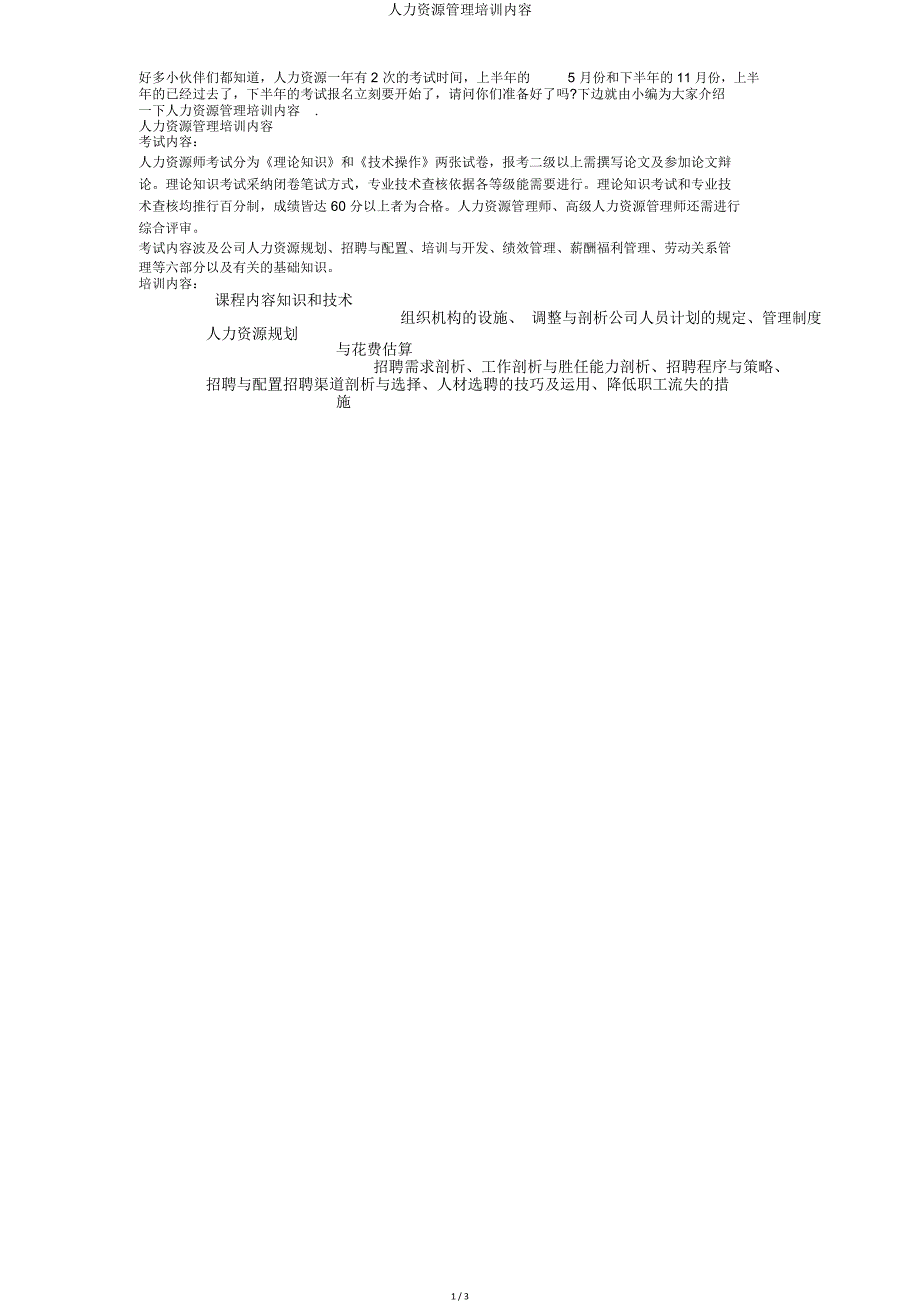 人力资源管理培训内容.doc_第1页