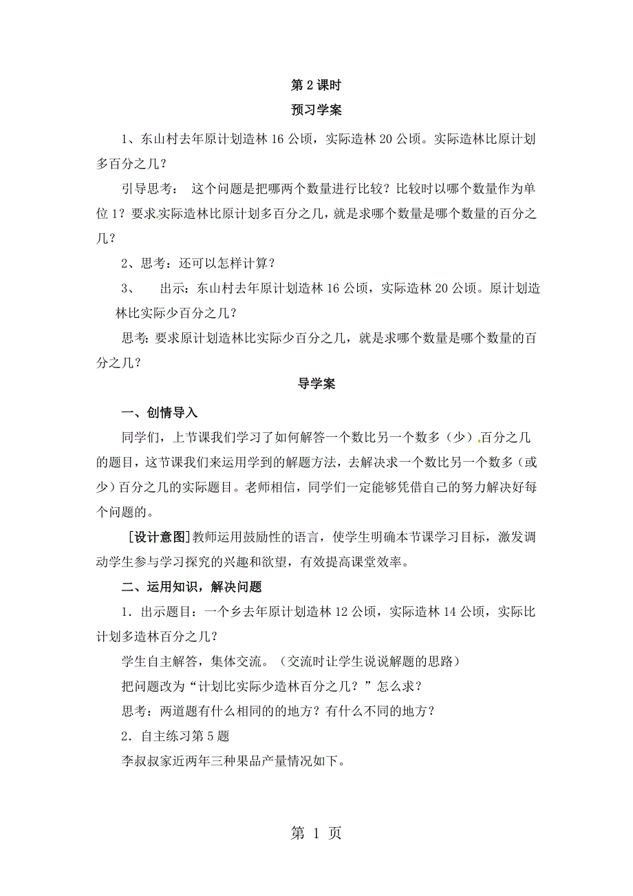 2023年六年级下册数学导学案第一单元 信息窗一 求一个数比另一个数多或少百分之几 第二课时青岛版.doc_第1页