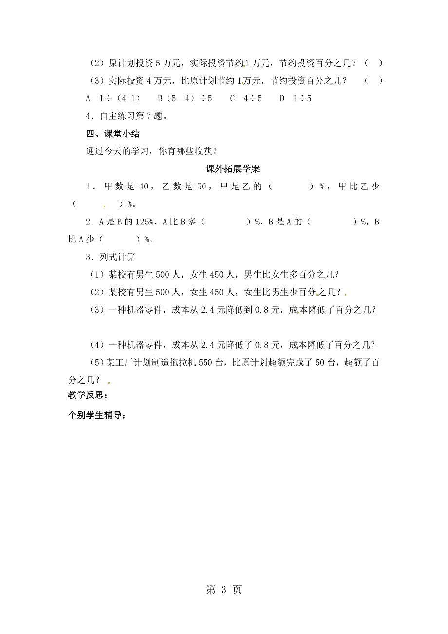 2023年六年级下册数学导学案第一单元 信息窗一 求一个数比另一个数多或少百分之几 第二课时青岛版.doc_第3页