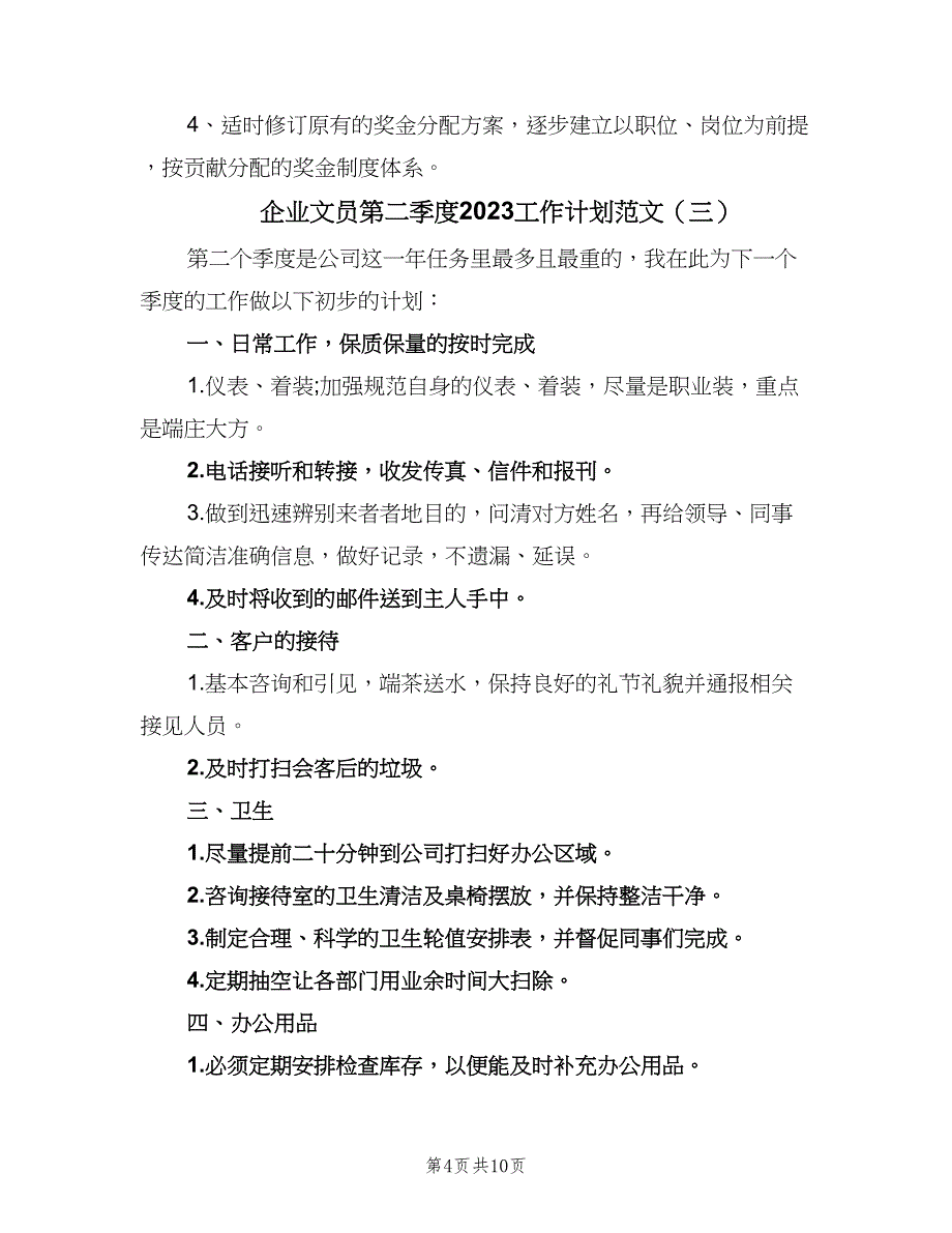 企业文员第二季度2023工作计划范文（6篇）.doc_第4页