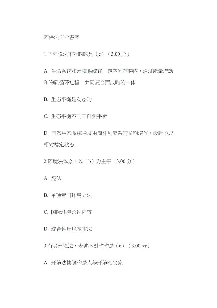 2023年最新电大环境保护法作业及答案_第1页