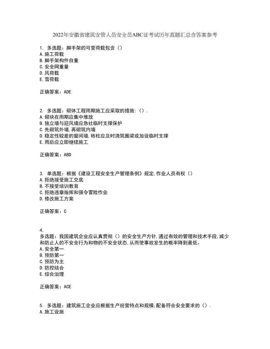 2022年安徽省建筑安管人员安全员ABC证考试历年真题汇总含答案参考17_第1页