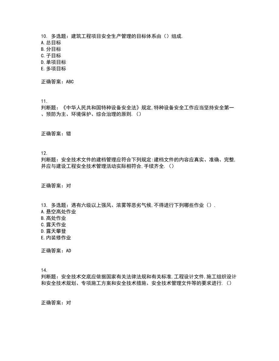 2022年安徽省建筑安管人员安全员ABC证考试历年真题汇总含答案参考17_第3页