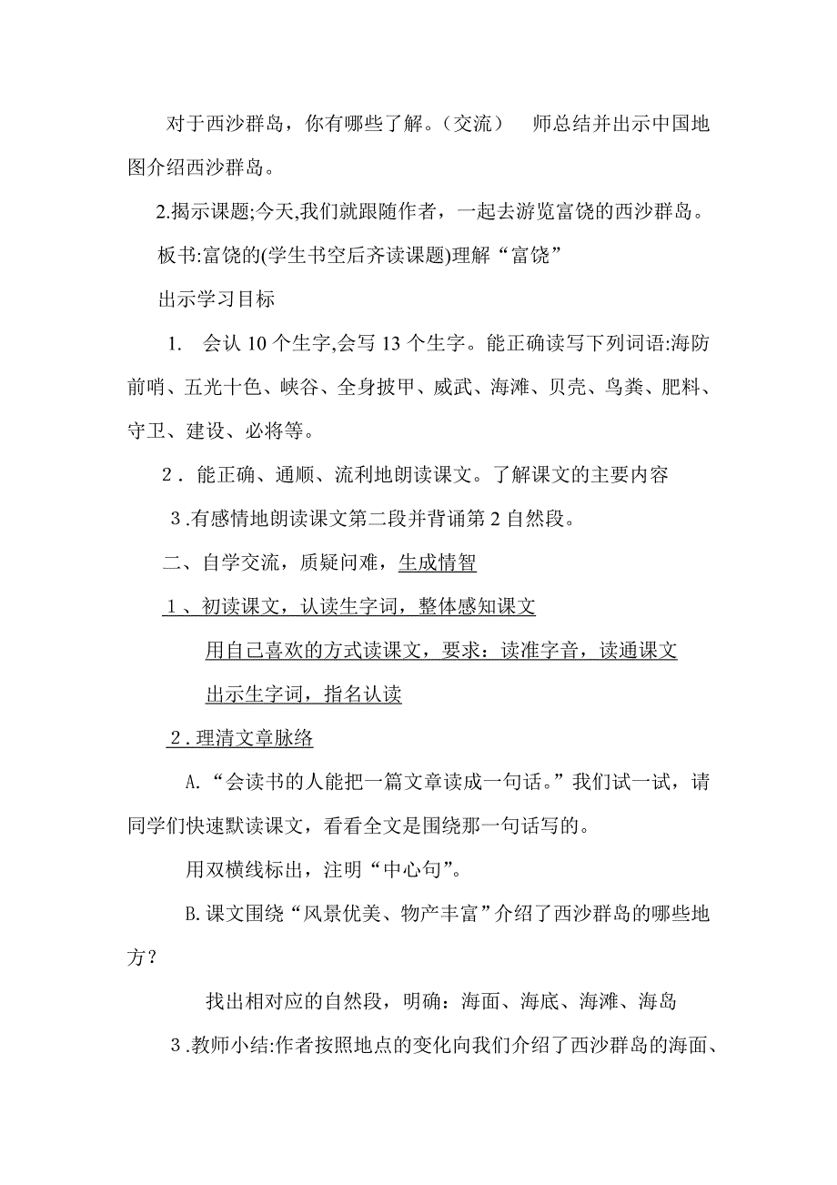 22富饶的西沙群岛教学设计.doc_第2页