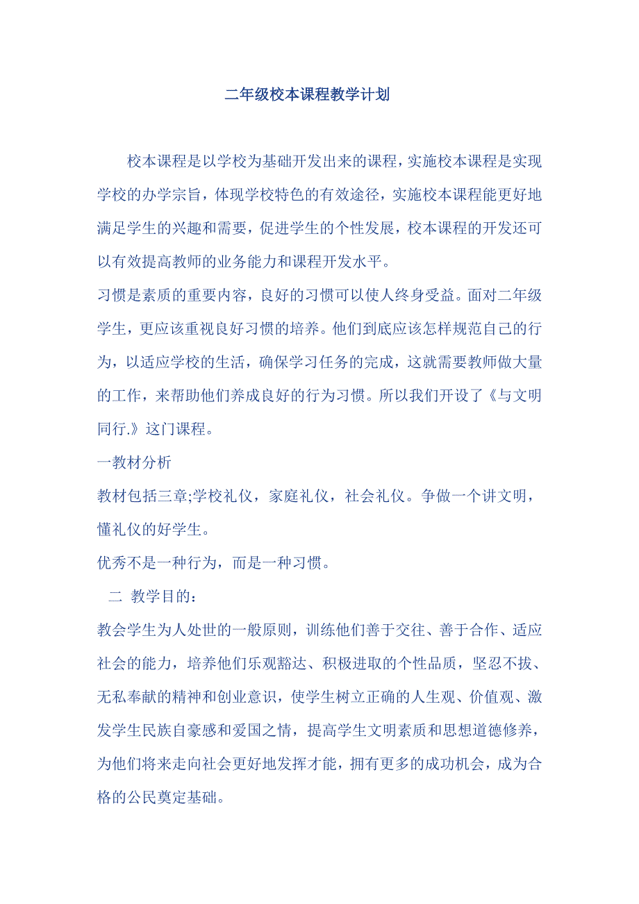 二年级校本课程教学计划_第1页