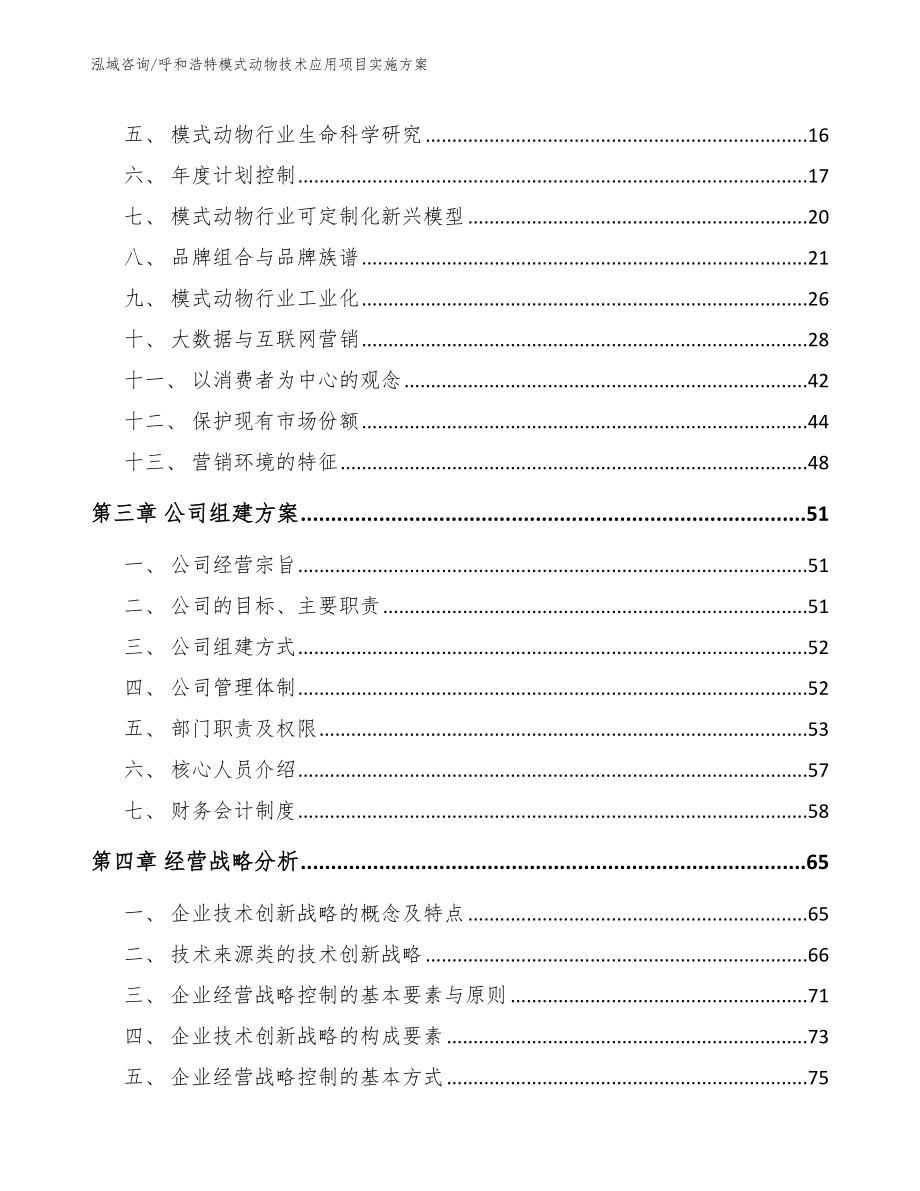 呼和浩特模式动物技术应用项目实施方案【范文参考】_第3页