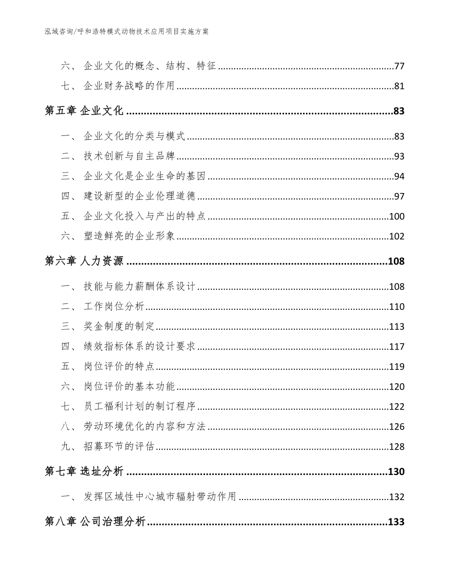 呼和浩特模式动物技术应用项目实施方案【范文参考】_第4页