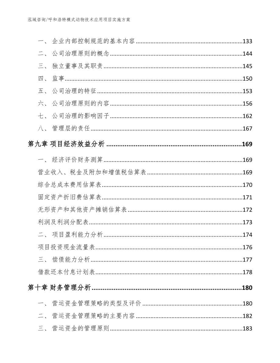 呼和浩特模式动物技术应用项目实施方案【范文参考】_第5页