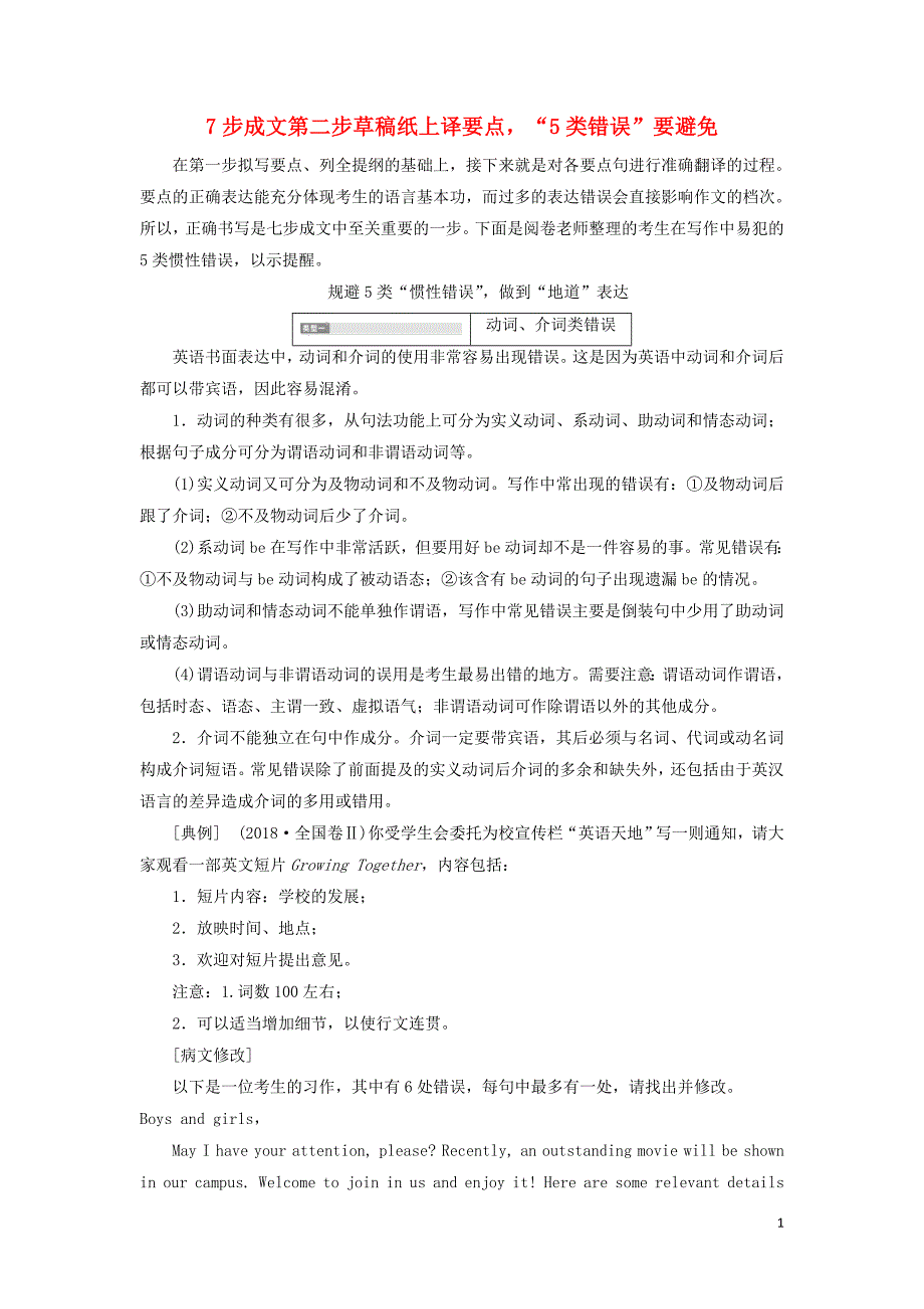 （通用版）2019高考英语二轮复习 第四板块 书面表达 7步成文第二步 草稿纸上译要点&amp;ldquo;5类错误&amp;rdquo;要避免讲义_第1页