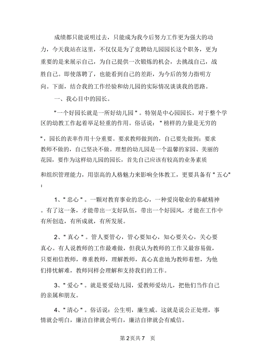 竞聘幼儿园园长演讲稿范文与竞聘幼儿园园长演讲稿范本汇编_第2页