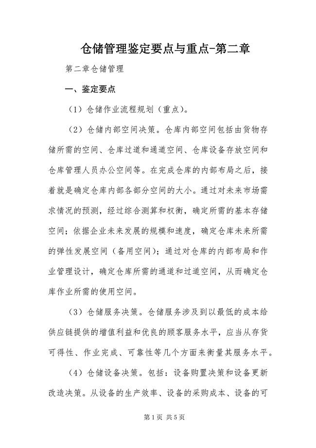 2023年仓储管理鉴定要点与重点第二章.docx