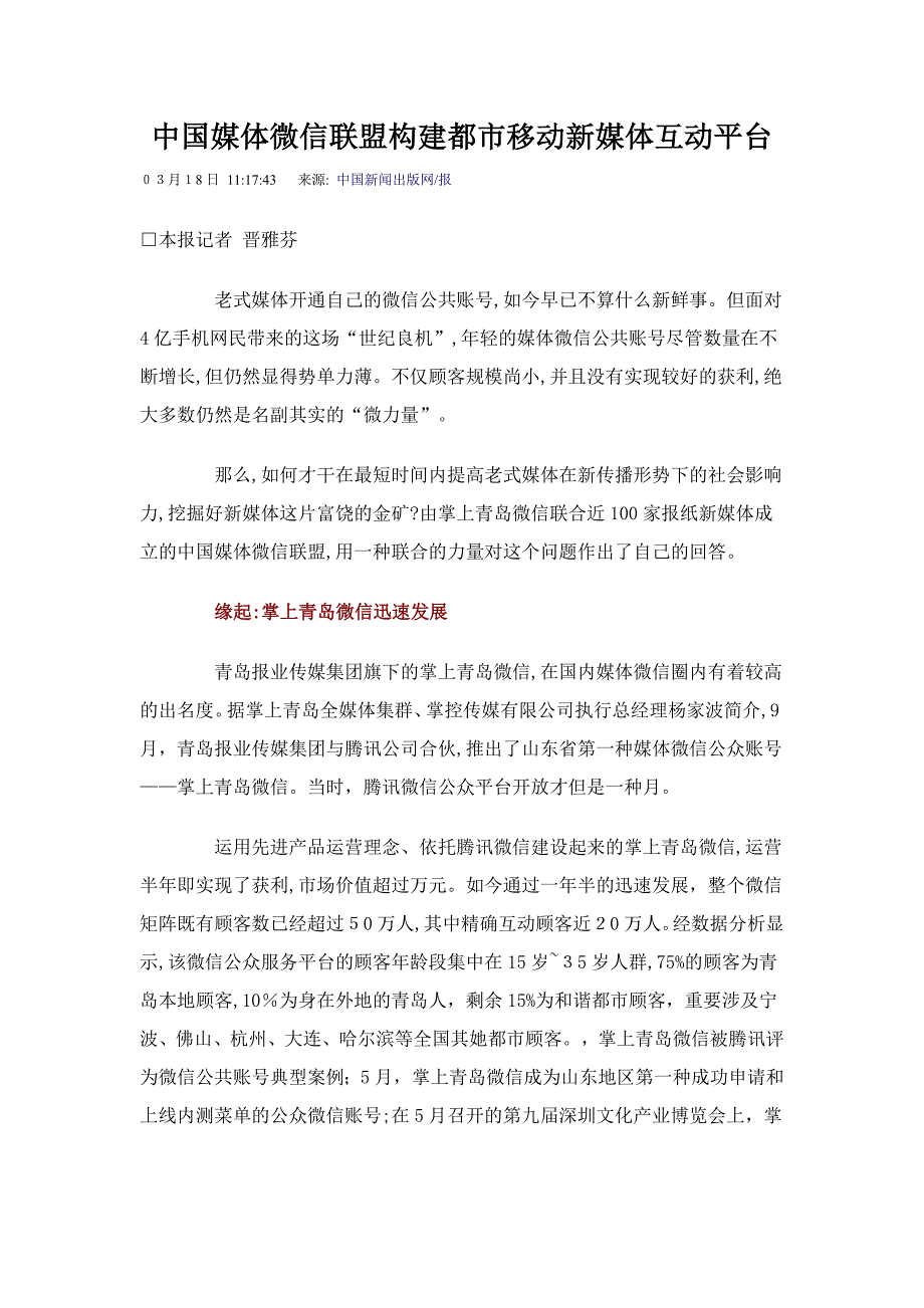 中国媒体微信联盟构建城市移动新媒体互动平台_第1页