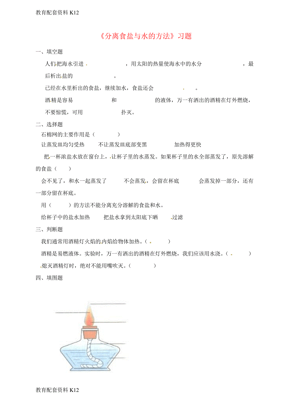 【配套K12】四年级科学上册2.7分离食盐与水的方法一课一练教科版24636_第1页