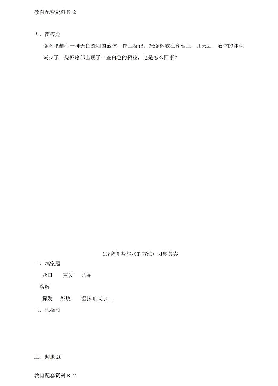 【配套K12】四年级科学上册2.7分离食盐与水的方法一课一练教科版24636_第2页