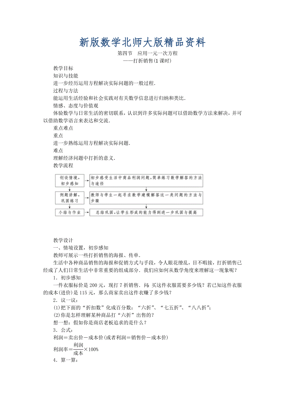 新版北师大版七年级数学上学期同步教学设计：5.4 应用一元一次方程_第1页