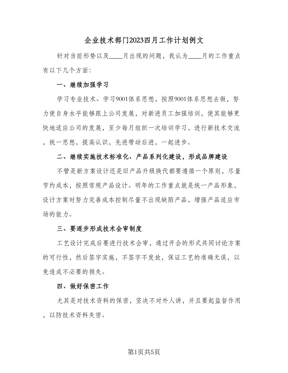 企业技术部门2023四月工作计划例文（二篇）_第1页