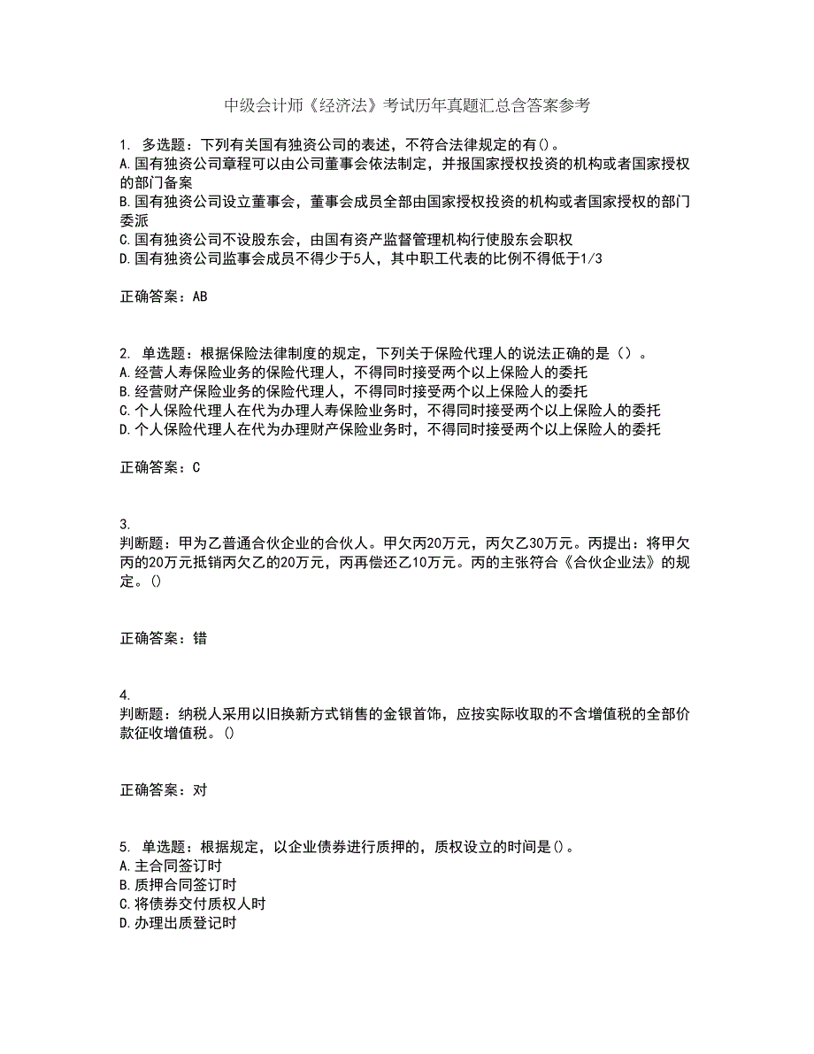 中级会计师《经济法》考试历年真题汇总含答案参考5_第1页