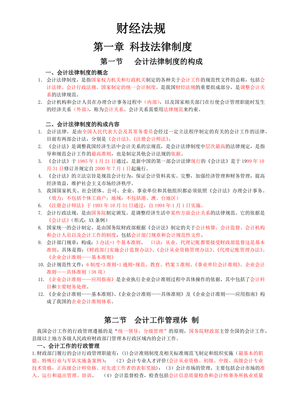 财经法规第一、二章重点归纳.doc_第1页