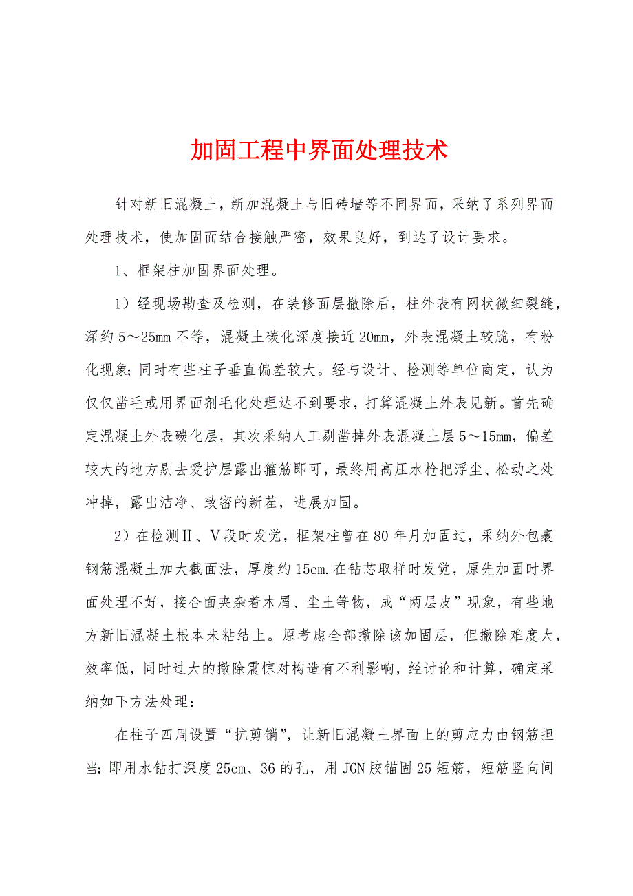 加固工程中界面处理技术.docx_第1页