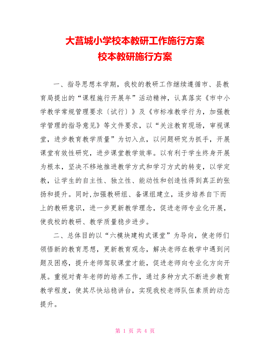 大莒城小学校本教研工作实施方案校本教研实施方案_第1页