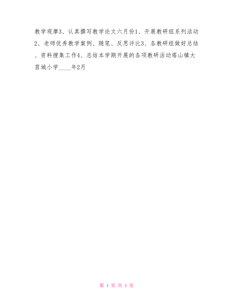 大莒城小学校本教研工作实施方案校本教研实施方案_第4页