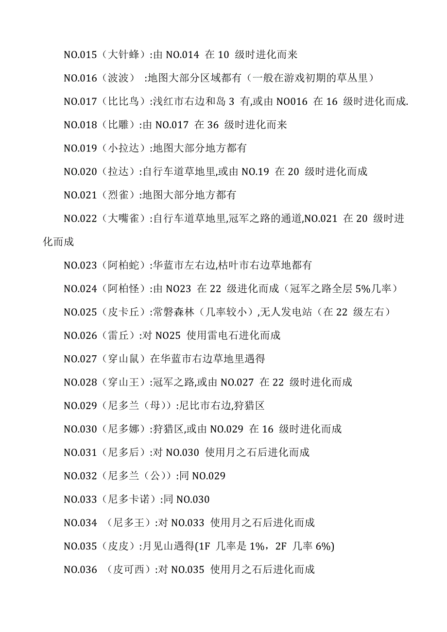 口袋妖怪绿叶版里每个宠物进化等级.doc_第2页