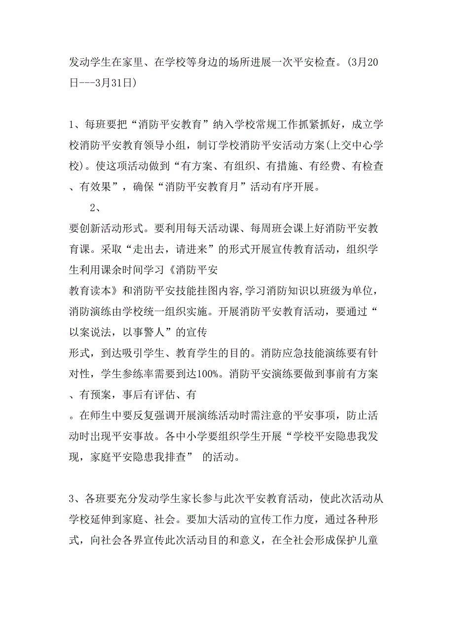 小学消防安全活动策划书.doc_第3页