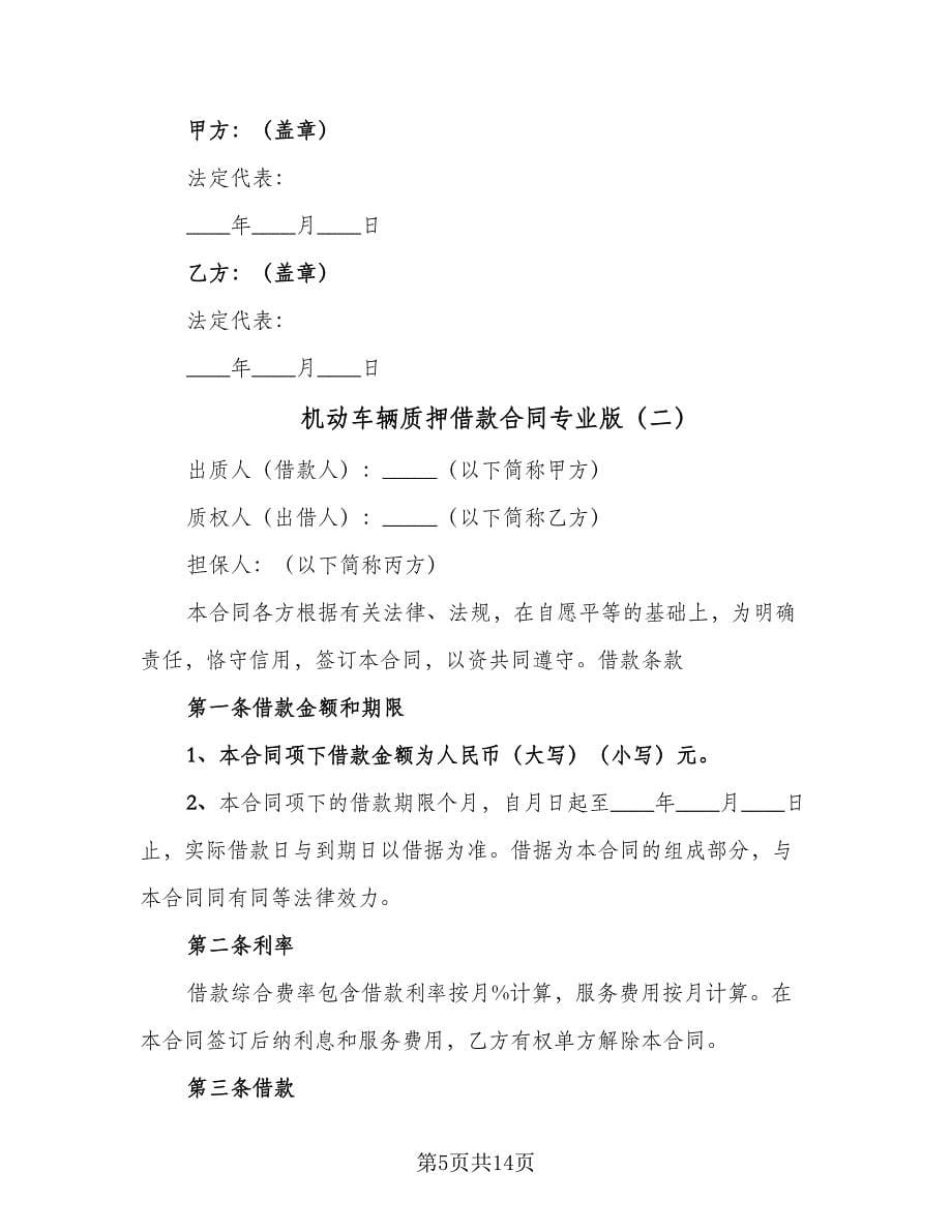 机动车辆质押借款合同专业版（三篇）.doc_第5页